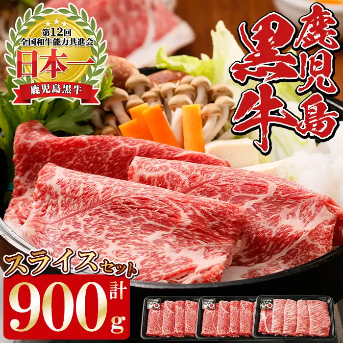 F-901 鹿児島黒牛スライスセット (計900g) 国産 九州産 牛肉 黒毛和牛 和牛 国産牛 お肉 スライス すき焼き しゃぶしゃぶ 肉じゃが 小分け 冷凍【湧水町JAあいら】_y450