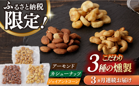 【3回定期便】【ふるさと納税限定セット】 3種の燻製 詰合せ 燻製工房熏助[EAQ024]  薫製 燻製 くんせい おつまみ 珍味 詰合せ 詰め合わせ セット スモーク 長崎県 特産品 ナッツ なっつ 定期便 定期