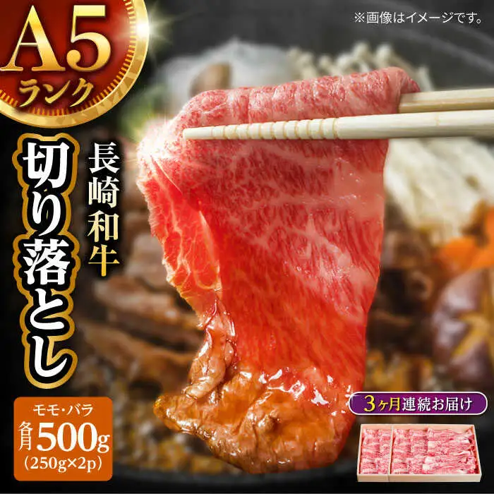 【3回定期便】長崎和牛 A5 赤身 切り落とし(モモ・バラ) 500g(250g×2) / 牛肉 和牛 モモ もも バラ バラ肉 すき焼き A5ランク 小間切れ / 諫早市 / 野中精肉店 [AHCW012]