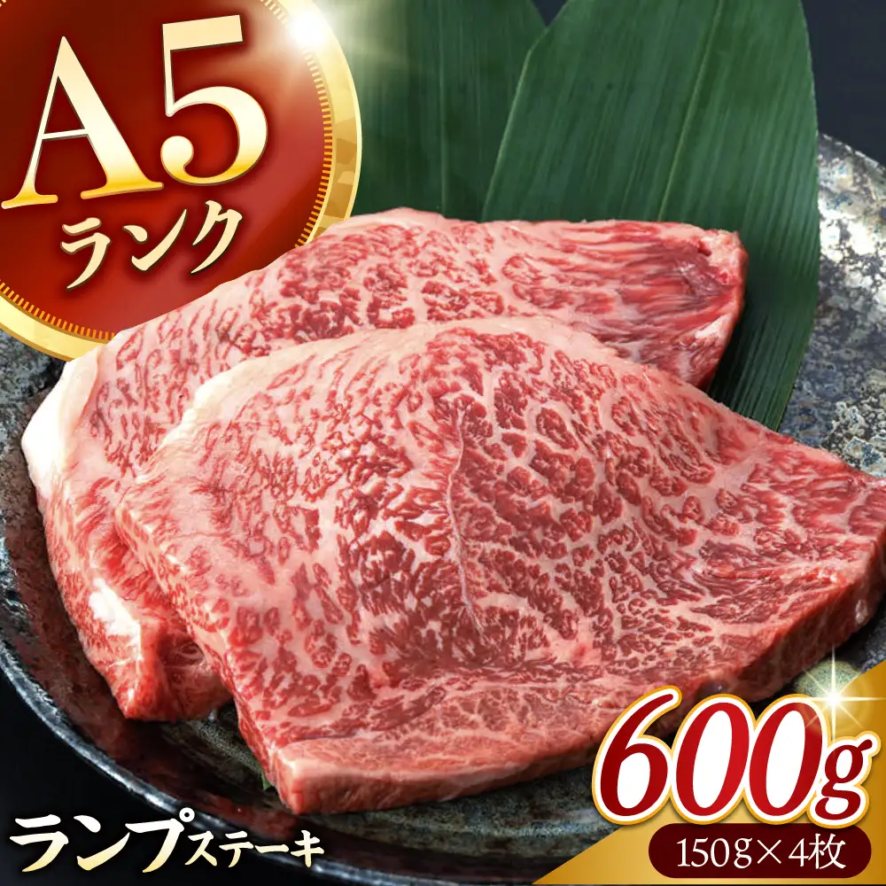 長崎和牛 A5 ランプステーキ 600g(150g×4枚) / ステーキ 長崎和牛 A5ランク 希少部位 A5 / 諫早市 / 野中精肉店 [AHCW035]