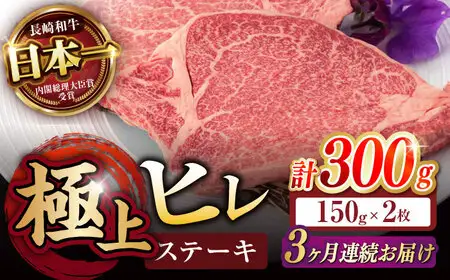 【3回定期便】長崎和牛 A5 ヒレステーキ 300g(150g×2枚) / ヒレ ヒレステーキ ヒレ肉ステーキ ヒレ肉 長崎和牛 A5 希少部位 / 諫早市 / 野中精肉店 [AHCW047]