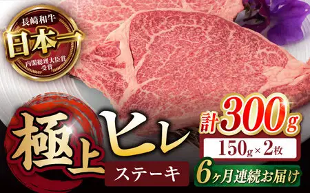 ヒレ【6回定期便】長崎和牛 A5 ヒレステーキ 300g(150g×2枚) / ヒレ ヒレステーキ ヒレ肉ステーキ ヒレ肉 長崎和牛 A5 希少部位 / 諫早市 / 野中精肉店 [AHCW048]