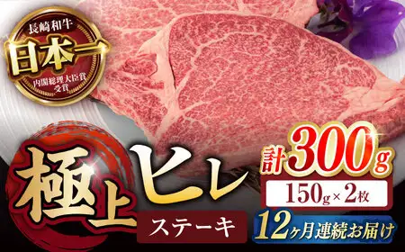 【12回定期便】長崎和牛 A5 ヒレステーキ 300g(150g×2枚) / ヒレ ヒレステーキ ヒレ肉ステーキ ヒレ肉 長崎和牛 A5 希少部位 / 諫早市 / 野中精肉店 [AHCW049]