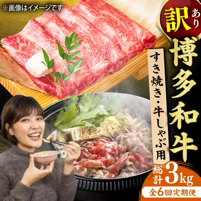 【6回定期便】【訳あり】しゃぶしゃぶすき焼き用 500g  [AFBO092]