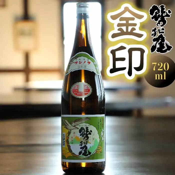 鷲の尾 金印 720ml ／ 普通酒 日本酒 地酒 おさけ お酒 さけ 酒 わしのお わしの尾 アルコール お取り寄せ お取寄せ 取寄せ sake ご当地 お土産 おみやげ 家飲み 宅飲み 手土産 プレゼント 飲み会 人気 自宅用 家庭用 晩酌 贈り物 おすすめ オススメ【澤口酒店】