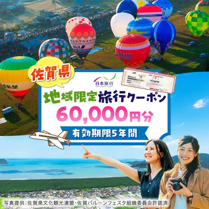 佐賀県 地域限定旅行クーポン60,000円分 / 佐賀県 / 日本旅行 [41AAAB003]