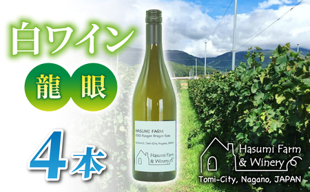 【のらのらふぁーむ】白ワイン「龍眼」４本