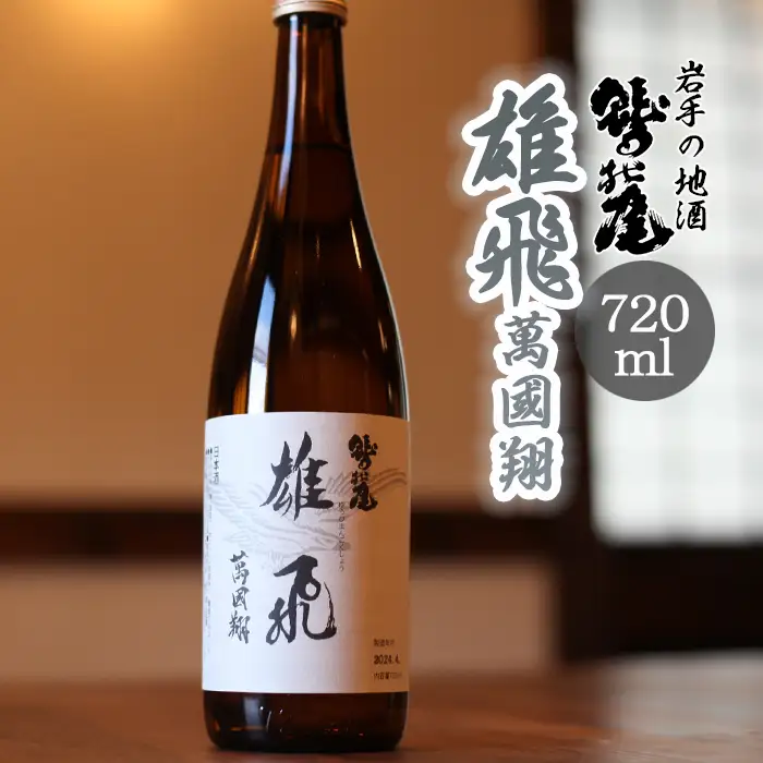 鷲の尾 本醸造酒 雄飛萬國翔 720ml ／ 甘口 日本酒 地酒 おさけ お酒 さけ 酒 わしのお わしの尾 アルコール お取り寄せ お取寄せ 取寄せ sake ご当地 お土産 おみやげ 家飲み 宅飲み 手土産 プレゼント 飲み会 人気 自宅用 家庭用 晩酌 贈り物 おすすめ オススメ【澤口酒店】