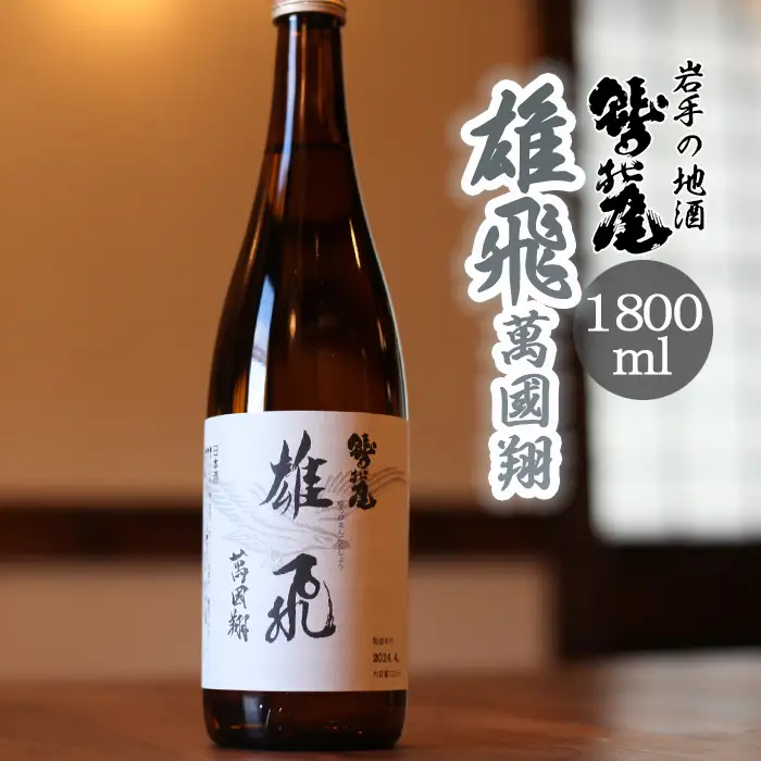鷲の尾 本醸造酒 雄飛萬國翔 1800ml ／ 甘口 日本酒 地酒 おさけ お酒 さけ 酒 わしのお わしの尾 アルコール お取り寄せ お取寄せ 取寄せ sake ご当地 お土産 おみやげ 家飲み 宅飲み 手土産 プレゼント 飲み会 人気 自宅用 家庭用 晩酌 贈り物 おすすめ オススメ【澤口酒店】