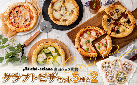 アル・ケッチァーノ奥田シェフ監修 クラフトピザセット 5種×2セット F23R-826