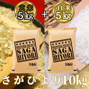 CID37_さがびより白米５㎏＋さがびより玄米５㎏（計１０㎏）