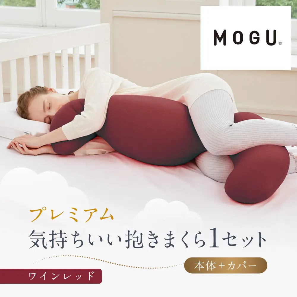 プレミアム気持ちいい抱きまくら ワインレッド