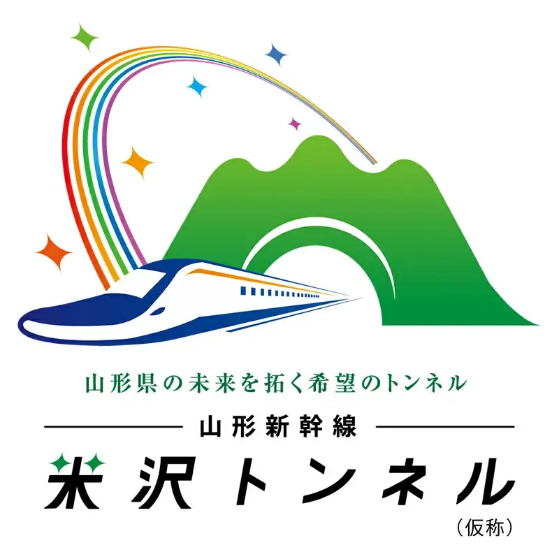 山形新幹線米沢トンネル（仮称）整備事業（返礼品なし） F2Y-9483