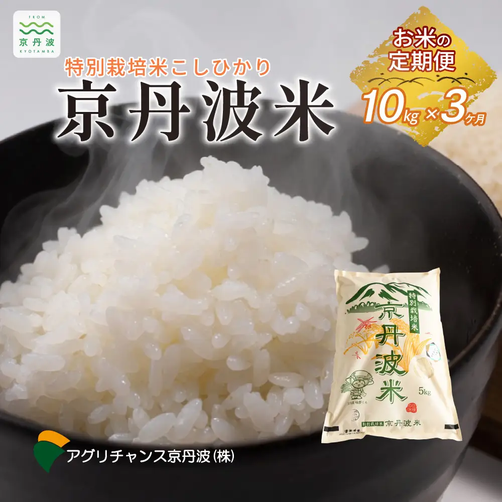 【3回定期便】《 新米先行予約 》2026年11月発送開始 特別栽培米 こしひかり 京丹波町産 10kg 3カ月定期便 合計30kg 令和8年産米【米 米定期便 白米定期便 新米定期便 お米定期便】  [050AGC002R]