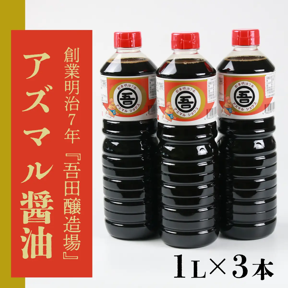 醤油 アズマル醤油 吾田醸造場 1L×3本 勝山産 [A-074001]