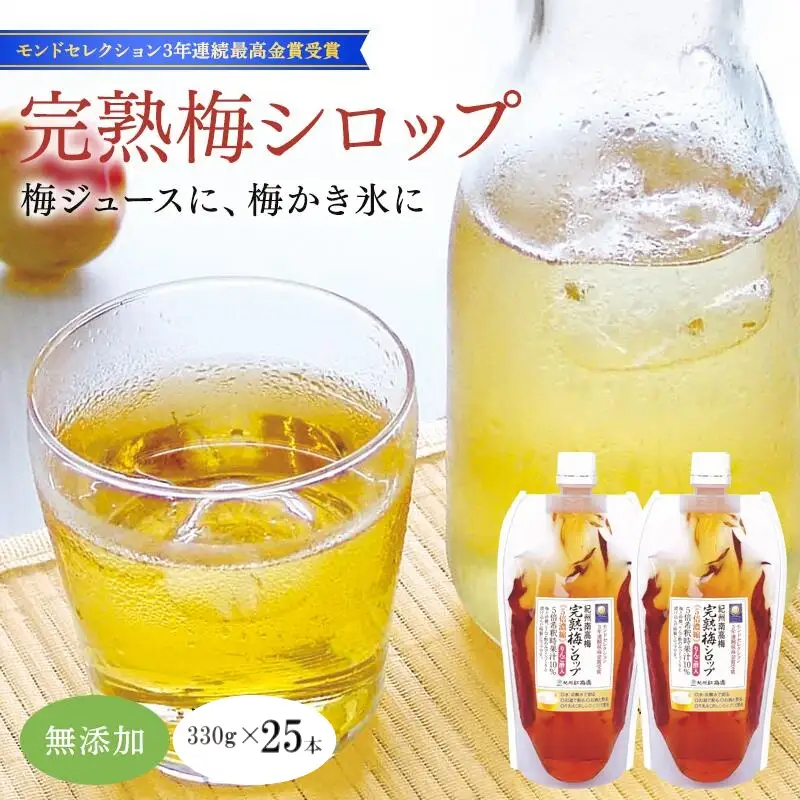 完熟梅シロップ 330g×25本セット  / 和歌山 田辺市 紀州南高梅 南高梅 梅 梅シロップ 梅ジュース【kbe044-1】