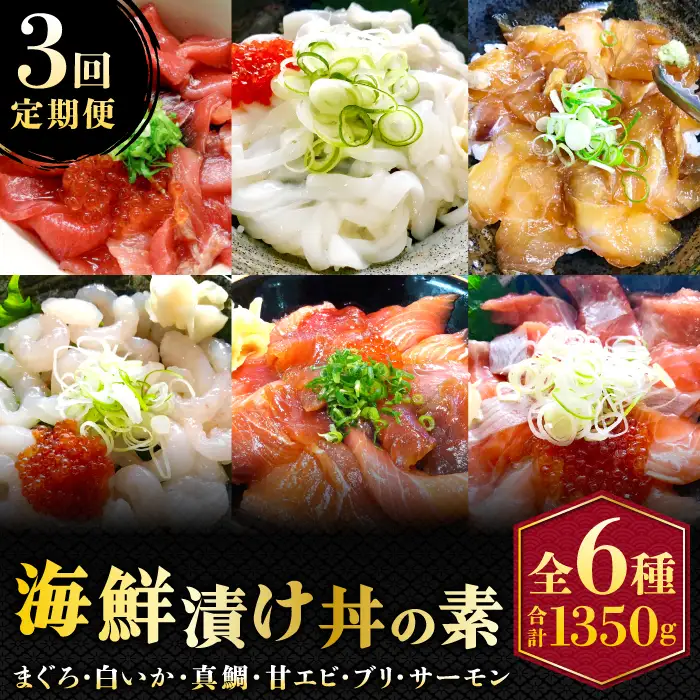 【3回定期便】山芳亭　人気海鮮漬け丼の素シリーズ【マグロ 白いか 真鯛 甘エビ モサエビ ブリ サーモン 海鮮丼 漬け 丼 素 3回 コース 定期便 頒布会 ごはんのお供 簡単 時短 ご自宅用】