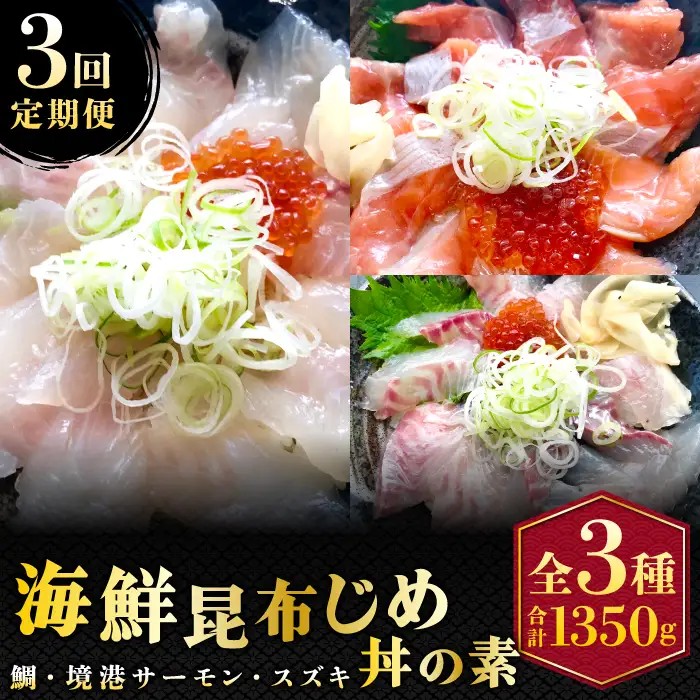 【3回定期便】山芳亭　人気海鮮昆布じめ丼の素シリーズ【鯛 サーモン スズキ 昆布じめ 丼 素 海鮮丼 3回 コース 定期便 頒布会 ごはんのお供 簡単 時短 ご自宅用】