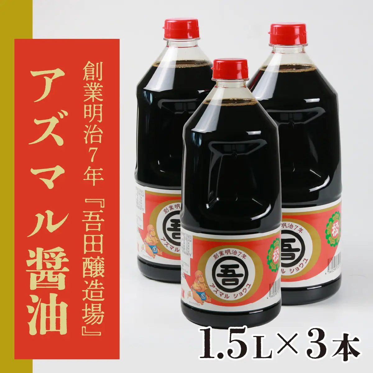 醤油 アズマル醤油 吾田醸造場 1.5L×3本 勝山産 [A-074002]