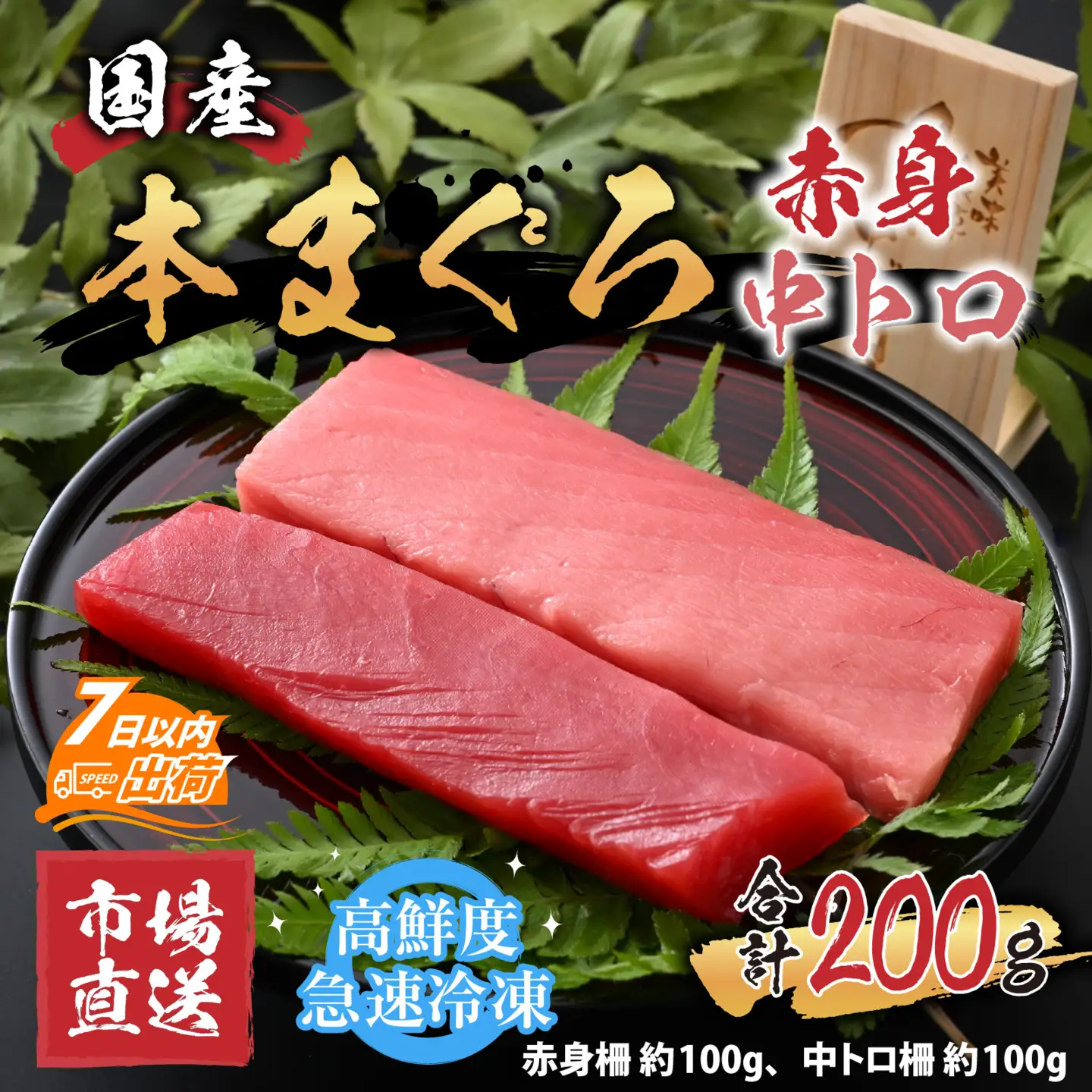 【市場直送】高鮮度急速冷凍 国産本まぐろ 赤身＆中トロ 2種セット 各約100ｇ（柵） 合計約200g[A-065006] / まぐろ