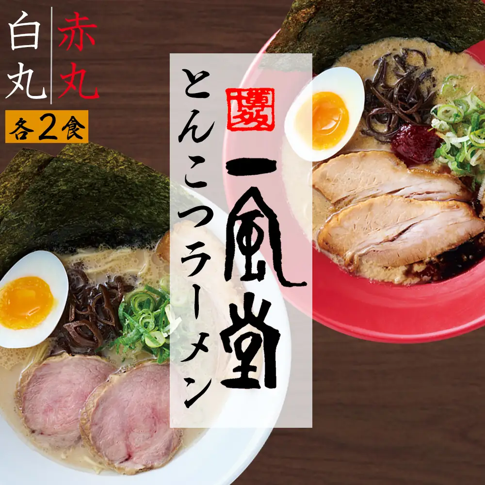 ポスト投函！「一風堂」とんこつラーメン白丸・赤丸(各1色入)2袋 4N1