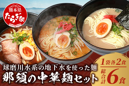 【 食べ比べ 】那須の 生 中華麺 【 とんこつ ピリ辛 みそ 】 3種 ラーメン 計3袋 6人前 スープ付 セット 【 ラーメン 豚骨 拉? 味噌 らーめん ピリ辛 ラーメン みそ 味比べ 食べ比べ 夏休み 昼ごはん ランチ 】 076-0480