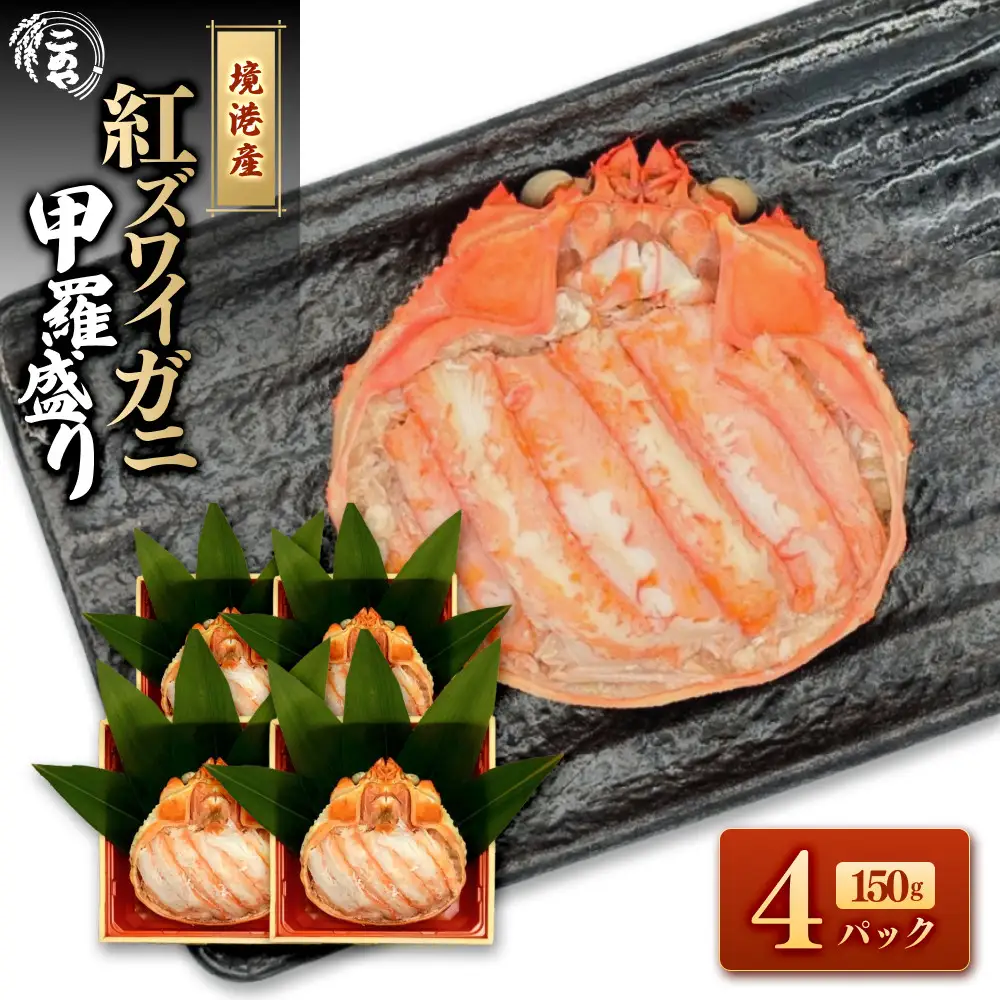 ＜7月中旬～9月上旬発送不可＞「境港産」紅ズワイガニの甲羅盛り(150g×4P)【鳥取県 境港市】