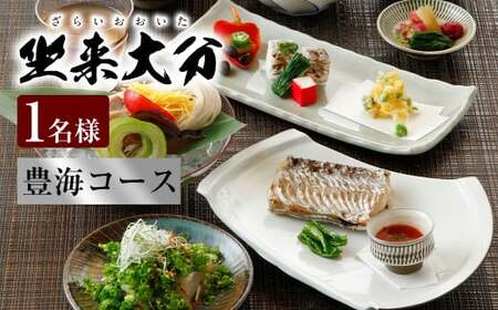 140-1113 「豊海コース」 チケット 郷土料理 坐来 大分 グルメ コース お食事券 