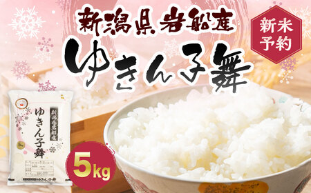 【新米受付・令和8年産米】新潟県村上市岩船産 ゆきん子舞 白米 5kg　食味鑑定士謹製 一等米 新耕農産 農家直送 低温倉庫保管 あっさり しっかり食感 新潟県のみ栽培 1039015N