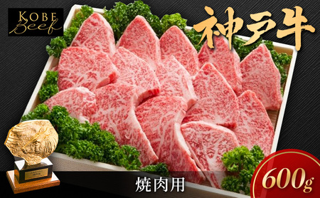 神戸ビーフ 焼き肉用 肩ロース ロース 神戸ビーフ【600g】