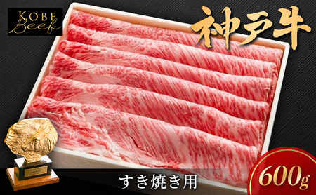 神戸ビーフ しゃぶしゃぶ用 すき焼き用 神戸ビーフ【600g】