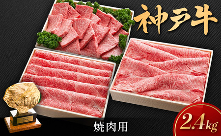 神戸ビーフセット しゃぶしゃぶ すき焼き 焼き肉 神戸ビーフセット【2.4kg(800g×3)】【冷凍】
