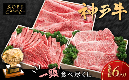 神戸ビーフ 神戸牛 食べ比べ 太田家 一頭コース 神戸ビーフ【定期便】