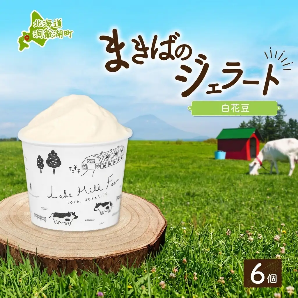 ジェラート まきばのジェラート 白花豆 北海道産 ジェラート【130ml×6個】