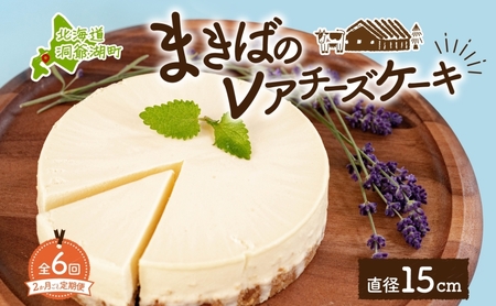 定期便 2ヵ月毎全6回 北海道 まきばの レアチーズ ケーキ 直径15cm×1個 1ホール 牧場 牛乳 ミルク チーズ チーズケーキ スイーツ デザート 人気 お取り寄せ グルメ ギフト 濃厚 クリーミー レイクヒルファーム 送料無料 洞爺湖 