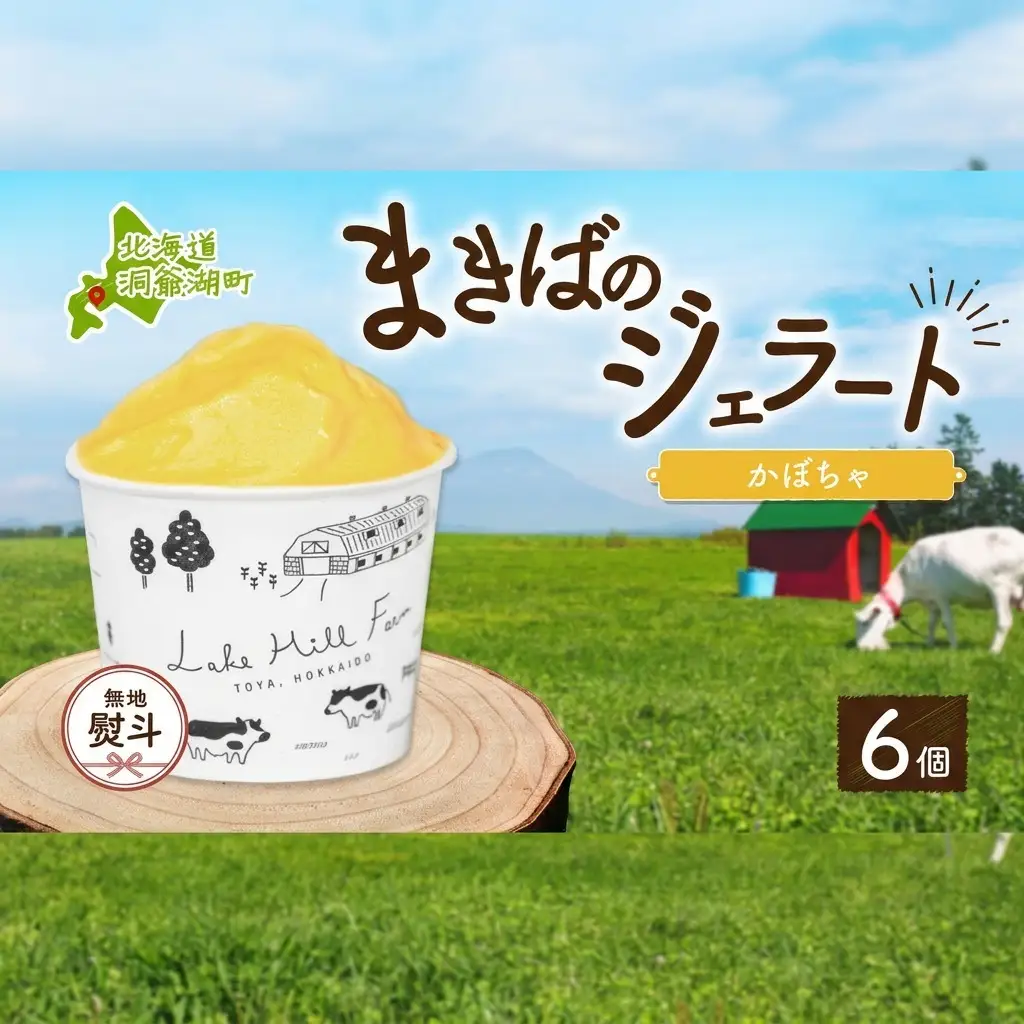 ジェラート まきばのジェラート かぼちゃ 北海道 ジェラート【130ml×6個】【無地熨斗】