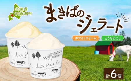 北海道 まきばのジェラート 2種 各3個 計6個 ホワイトクリーム とうもろこし 牛乳 ミルク スイーツ デザート ギフト 氷菓 お取り寄せ 濃厚 保存料不使用 コーン アイス 牧場 自家製 新鮮 レークヒルファーム 送料無料 洞爺湖 