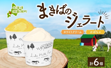 北海道 まきばのジェラート 2種 各3個 計6個 ホワイトクリーム かぼちゃ スイーツ デザート ギフト 氷菓 お取り寄せ 牛乳 ミルク 濃厚 自然 アイス 牧場 自家製 保存料不使用 新鮮 レークヒルファーム 送料無料 洞爺湖 