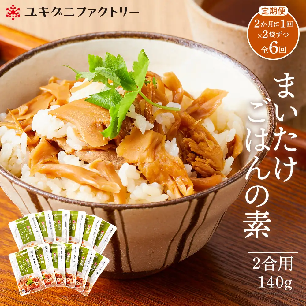 【定期便】舞茸ごはんの素　12袋【2か月に1回×2袋ずつ　全6回】 | まいたけ