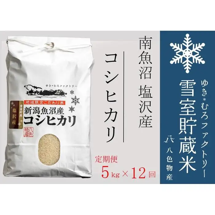 【令和7年】【定期便5kg×12回】雪室貯蔵米 南魚沼塩沢産コシヒカリ　|  コシヒカリ