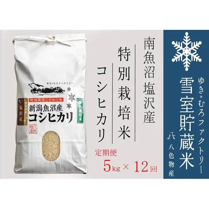 【令和7年】特別栽培【定期便5kg×12回】雪室貯蔵米 南魚沼塩沢産コシヒカリ　|  コシヒカリ
