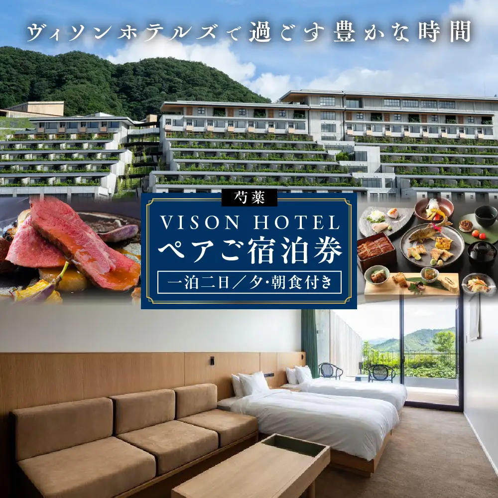 VISON HOTEL ご宿泊券2名様1室 芍薬（一泊二食付き） ヴィソンホテル ホテル 宿泊 自然 山々 テラス ツインルーム お泊り 一泊二日 ペア 半露天 朝食 朝食付き breakfast ブレックファースト ビュッフェ 夕食 夕食付き 三重県 多気町 三重 VH-03