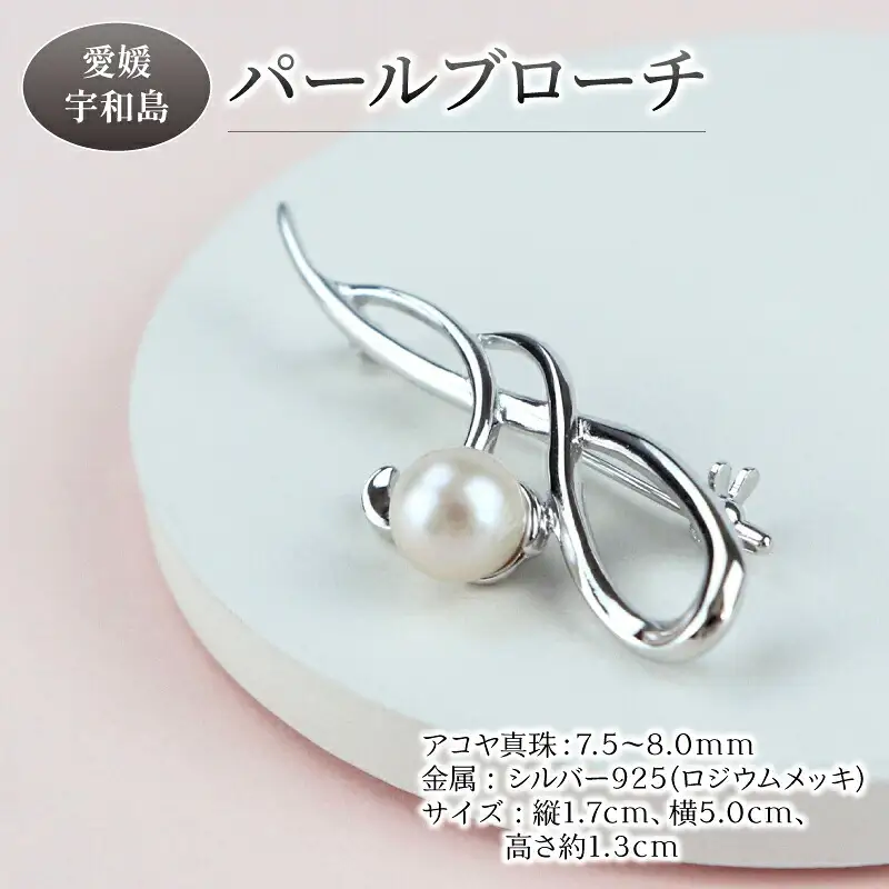 パール アコヤ真珠 ブローチ 7.5-8.0mm 宇和海真珠 A044-102015