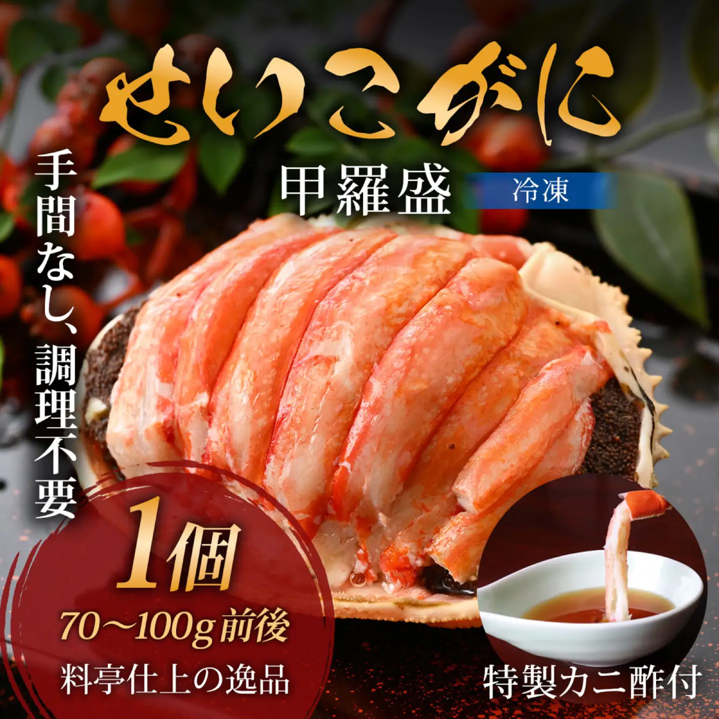 【先行予約】すぐに食べられる！老舗カニ料理専門店の「せいこがに甲羅盛」１個(１００g前後)【2026年11月中旬より順次発送】 [A-085044] / せいこがに