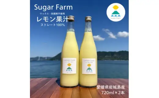 シュガーファームの丸搾りレモン果汁　720ml×2本