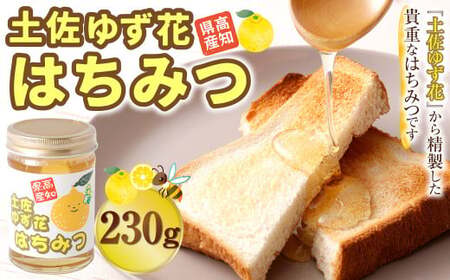 土佐 ゆず花 はちみつ 230g ハチミツ 蜂蜜 ハニー 天然 天然はちみつ 天然蜂蜜 産地直送【2025年6月上旬より順次発送開始】