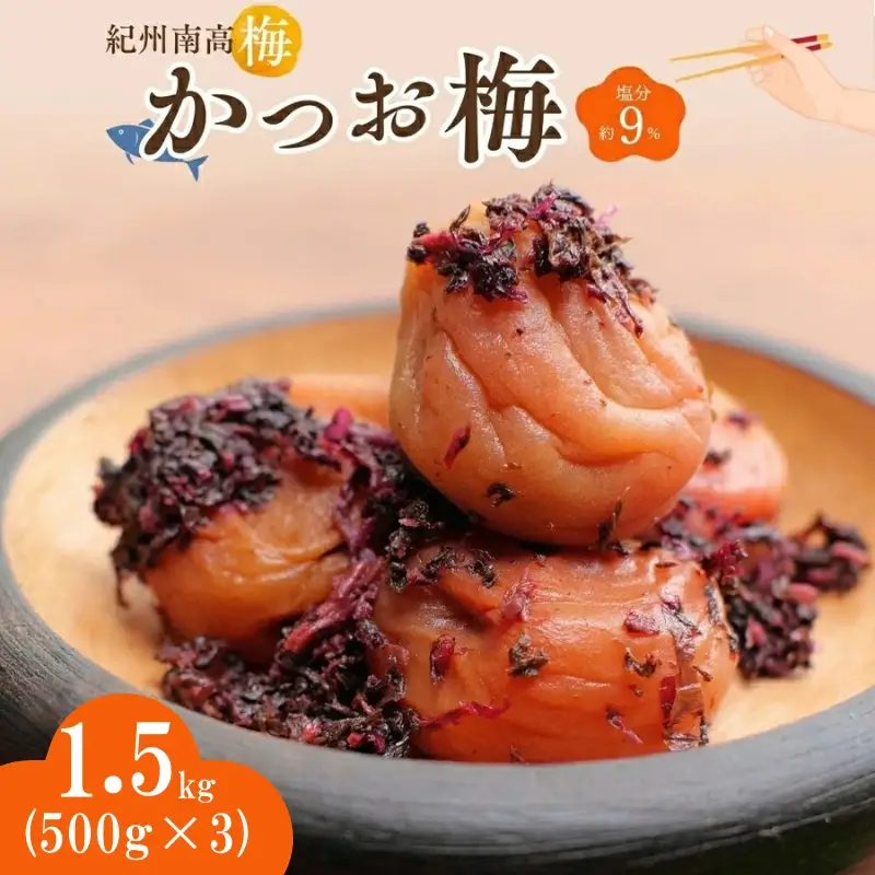 紀州南高梅 かつお梅（塩分約9％）1.5kg（500g×3）  / 紀州南高梅 南高梅 梅干し 梅干 梅 うめ 和歌山 田辺市 肉厚 お米 おにぎり 焼酎 梅酒 健康 かつお梅 産地直送【nkn025-2】
