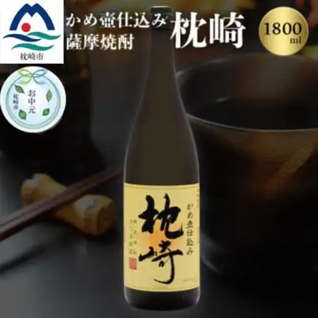 【のし付き・お中元】かめ壺仕込み 薩摩焼酎「枕崎」 A6-124C_酒・アルコール 芋焼酎 焼酎 _【配送不可地域：離島】【1511682】