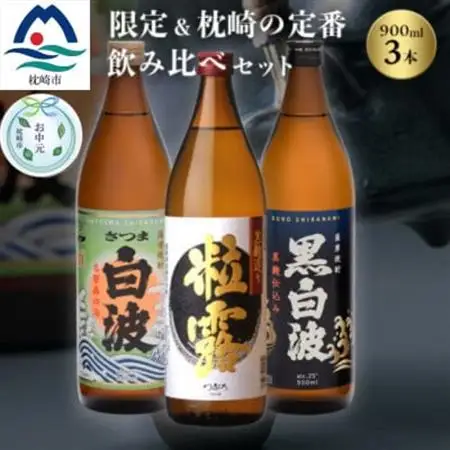 【のし付き・お中元】限定＆枕崎の定番飲み比べセット A6-120C_酒・アルコール 芋焼酎 焼酎 _【配送不可地域：離島】【1511685】