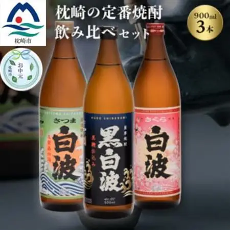 【のし付き・お中元】枕崎の定番焼酎 飲み比べセット A6-126C_酒・アルコール 芋焼酎 焼酎 _【配送不可地域：離島】【1511690】